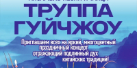 Знаменитый коллектив из Гуйчжоу выступит в «Забайкальских узорах» - Театр Забайкальские узоры