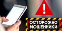Осторожно, мошенники! - ОМВД Хасанского района 