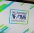 Замглавы Минстроя края ищут через «Забайкальский призыв» - Забайкальский рабочий