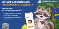 Алтайэнергосбыт: электронные квитанции – это спасенные деревья - Сетевое издание Толк