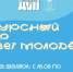 В Братске стартует конкурсный отбор в Совет молодежи - Администрация г. Братск