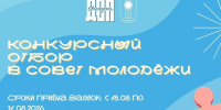 В Братске стартует конкурсный отбор в Совет молодежи - Администрация г. Братск