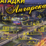 КРАЕВЕДЧЕСКИЙ ЧАС «ЗАГАДКИ АНГАРСКА» - ЦБС г. Ангарска