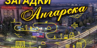 КРАЕВЕДЧЕСКИЙ ЧАС «ЗАГАДКИ АНГАРСКА» - ЦБС г. Ангарска