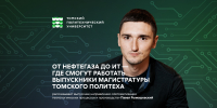От нефтегаза до ИТ: где смогут работать выпускники магистратуры Томского политеха - ТПУ