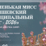 Муниципальный конкурс среди детей "Маленькая мисс Серышевский муниципальный округ - 2026" - Социально-культурный центр