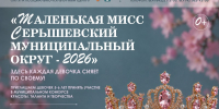 Муниципальный конкурс среди детей "Маленькая мисс Серышевский муниципальный округ - 2026" - Социально-культурный центр