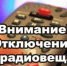 Отключение теле- и радиосигнала с. Ермаковское 19.08.2026 г.. - Ермаковский район