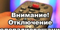 Отключение теле- и радиосигнала с. Ермаковское 19.08.2026 г.. - Ермаковский район