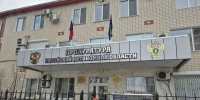 Тематическое фото прокуратура ЕАО - ИА Eaomedia.Ru