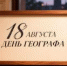 Онлайн-викторина «Мир глазами географа» - ЦГБ г. Северска