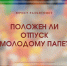 Положен ли отпуск молодому папе? - Челябинская ГМПР