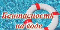 Соблюдайте правила безопасности на воде в Алтайском крае в летний период.. - Администрация Заринского района