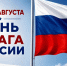 Во Владимирской области пройдёт патриотическая акция «Под флагом России»  - ТК Наш Регион 33