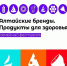 Семейный гастрономический фестиваль "Алтайские бренды. Продукты для здоровья" - Инспекция гостехнадзора Алтайского края