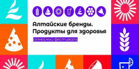Семейный гастрономический фестиваль "Алтайские бренды. Продукты для здоровья" - Инспекция гостехнадзора Алтайского края