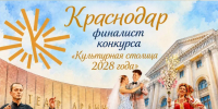 Краснодар поборется за звание культурной столицы России - Кубанские Новости