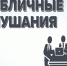 Публичные слушания по проекту Устава Колпашевского муниципального района Томской области. - Колпашевский район