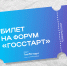Юбилейный форум «ГосСтарт» станет площадкой для обновления кадровой политики - Министерство Экономики