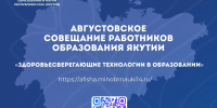 Определены ключевые направления Августовского совещания работников образования Якутии - Министерство образования РС(Я)