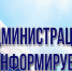 Администрация информирует. - Городской округ Большой Камень