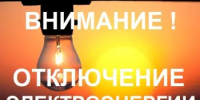 Плановое отключение электроэнергии - Бузулукский район
