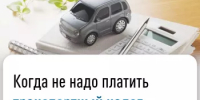 Когда не надо платить транспортный налог - Баймакский район