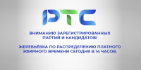 Выборы в Госдуму: жеребьёвка на РТС - Республиканская телевизионная сеть