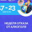 В России проходит неделя отказа от  алкоголя с 17 по 23 августа - Город Губаха