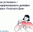Как установить или модернизировать домофон через «Госуслуги Дом» - Город Мыски