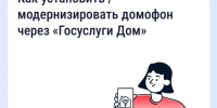 Как установить или модернизировать домофон через «Госуслуги Дом» - Город Мыски