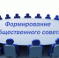 Уведомление о процедуре формирования Общественного совета при Департаменте образования и науки Курганской области - Общественная палата