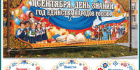 1 сентября - День знаний - Управление образования