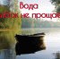 Вода не прощает беспечности. - МЧС