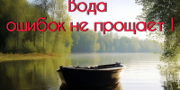 Вода не прощает беспечности. - МЧС
