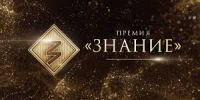 Продолжается приём заявок на шестой сезон просветительской премии Общества «Знание»!  - БрГУ