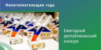 С 1 июня 2026 года Министерство финансов Республики Башкортостан ведёт приём заявок от организаций и индивидуальных предпринимателей на участие в конкурсе «Налогоплательщик года» - Администрации г. о. Сибай