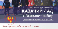 Открыт набор-2026 в детско-юношескую студию «КАЗАЧИЙ ЛАД»! - Центр народной культуры