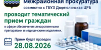 Дюртюлинская межрайонная прокуратура и ГБУЗ РБ Дюртюлинская ЦРБ проведут совместный прием граждан по вопросам лекарственного обеспечения - Дюртюлинский район