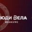 Всероссийский ежегодный конкурс «Люди дела» - Департамент по развитию туризма