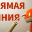 Прямая телефонная линия по теме: «О контроле качества проведения капитального ремонта  общего имущества собственников помещений в многоквартирном доме» - Город Обь