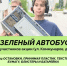 ЗЕЛЁНЫЙ АВТОБУС СНОВА В ГОРОДЕ МОЛОДЁЖИ! - Allelets.Ru