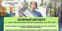 ЗЕЛЁНЫЙ АВТОБУС СНОВА В ГОРОДЕ МОЛОДЁЖИ! - Allelets.Ru