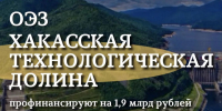 Хакасскую технологическую долину профинансируют на 1,9 млрд - ИА Хакасия