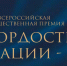 VII Всероссийская общественная премия «Гордость нации – 2026» - Чусовской городской округ