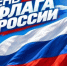 В Рубцовске в День флага России состоится торжественное мероприятие - Rubtsovsk.Info