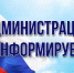Администрация информирует, Изображение. - Миасский городской округ