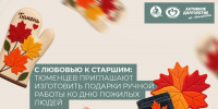 С любовью к старшим: тюменцев приглашают изготовить подарки ручной работы ко Дню пожилых людей - Департамент социального развития