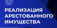 Внимание, торги! - УФССП