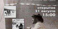 В Якутске открывается мультимедийная выставка «По следам ледников и вулканов», посвященная 135-летию со дня рождения Сергея Обручева - Министерство образования РС(Я)